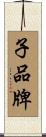 子品牌 Scroll