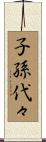 子孫代々 Scroll