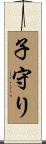 子守り Scroll