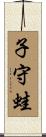 子守蛙 Scroll