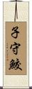 子守鮫 Scroll