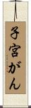 子宮がん Scroll