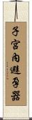 子宮內避孕器 Scroll