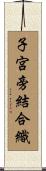 子宮旁結合織 Scroll