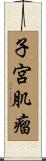 子宮肌瘤 Scroll