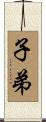 子弟 Scroll
