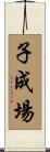 子成場 Scroll