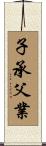 子承父業 Scroll