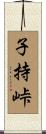 子持峠 Scroll