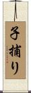 子捕り Scroll