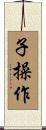 子操作 Scroll