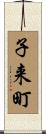 子来町 Scroll