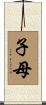 子母 Scroll