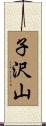 子沢山 Scroll