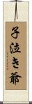 子泣き爺 Scroll