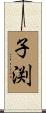 子渕 Scroll