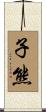子熊 Scroll