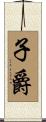 子爵 Scroll