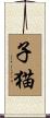 子猫 Scroll