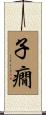 子癇 Scroll