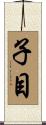 子目 Scroll