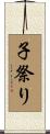 子祭り Scroll