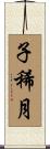 子稀月 Scroll