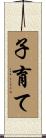 子育て Scroll