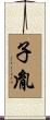 子胤 Scroll