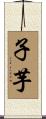 子芋 Scroll