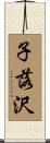 子落沢 Scroll