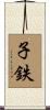 子鉄 Scroll