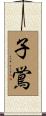 子鴬 Scroll