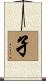 孑 Scroll