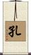 孔 Scroll