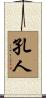 孔人 Scroll