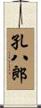 孔八郎 Scroll