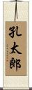 孔太郎 Scroll