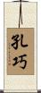 孔巧 Scroll