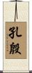 孔殷 Scroll