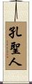孔聖人 Scroll