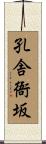 孔舎衙坂 Scroll