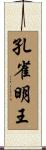 孔雀明王 Scroll