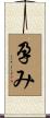 孕み Scroll