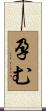 孕む Scroll