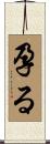 孕る Scroll
