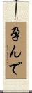 孕んで Scroll
