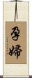 孕婦 Scroll