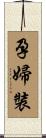 孕婦裝 Scroll