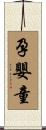 孕嬰童 Scroll